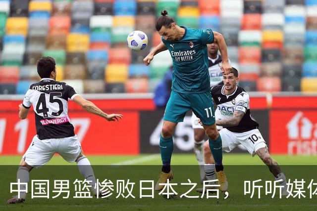 中国男篮惨败日本之后，听听媒体专家怎么说，苏群点评一针见血！